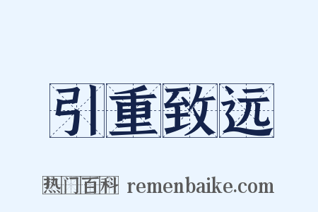 引重致远是什么意思的图片
